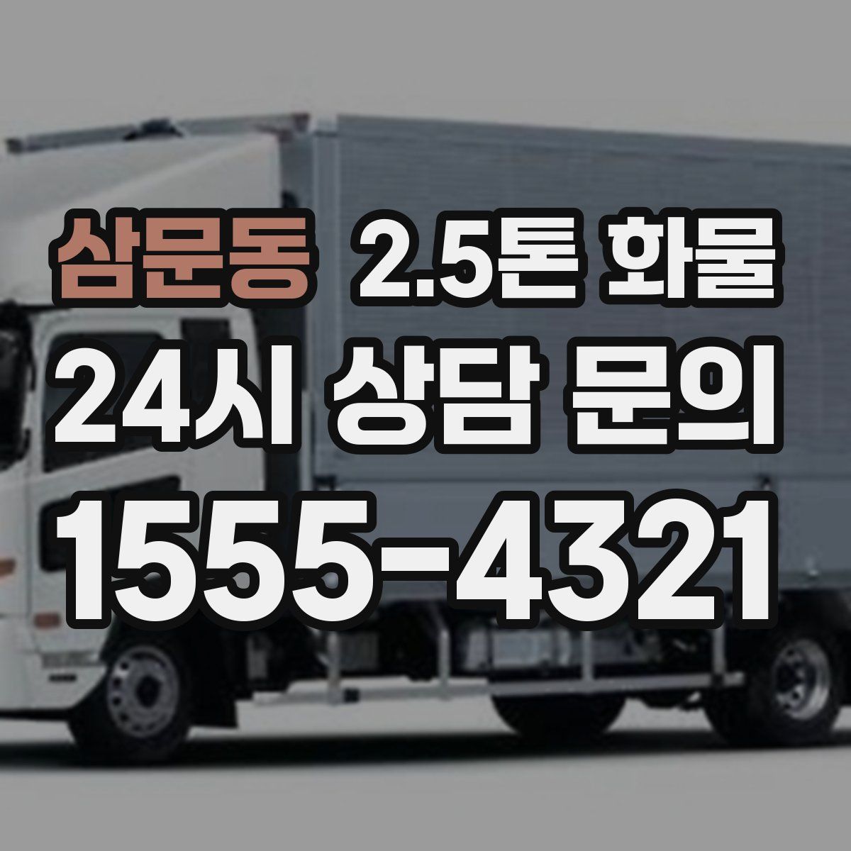 삼문동 2.5톤 화물