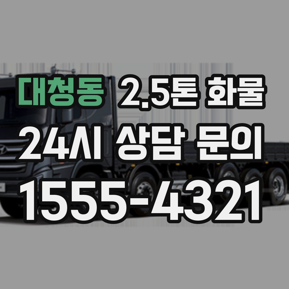 대청동 2.5톤 화물