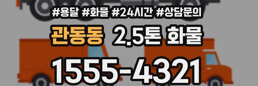 관동동 2.5톤 화물