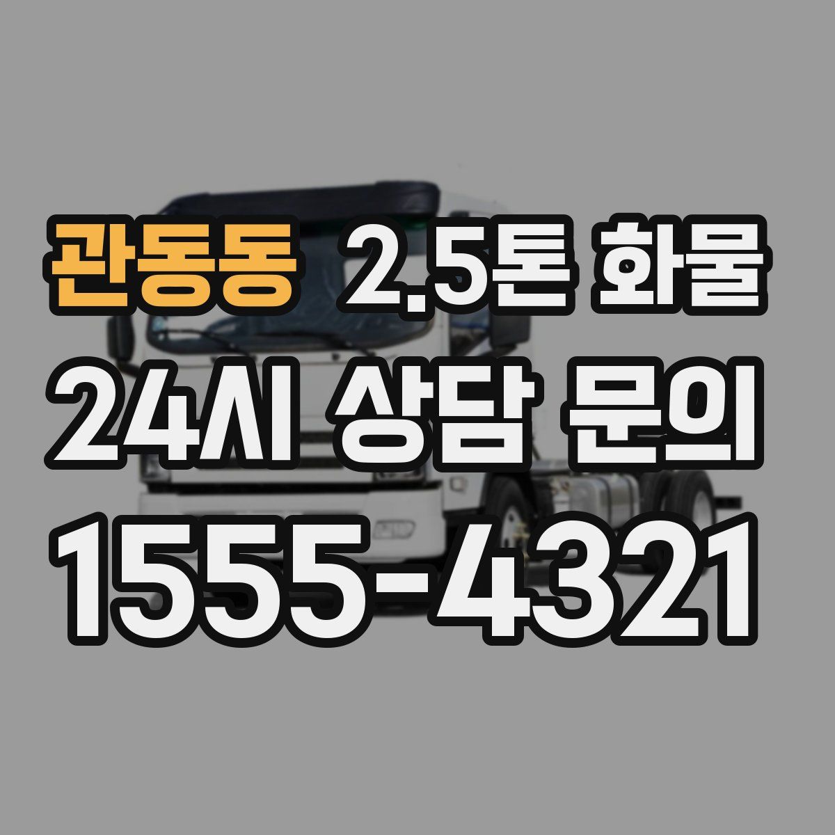 관동동 2.5톤 화물