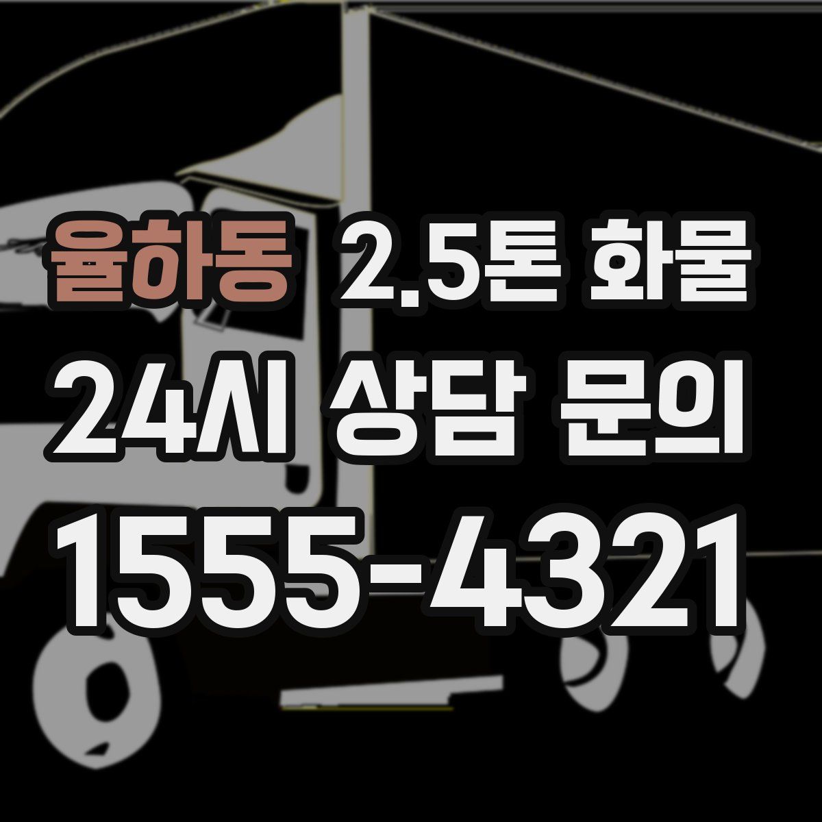 율하동 2.5톤 화물