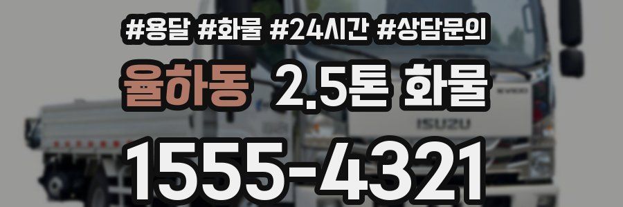 율하동 2.5톤 화물