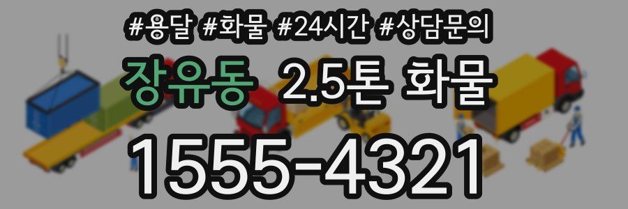 장유동 2.5톤 화물