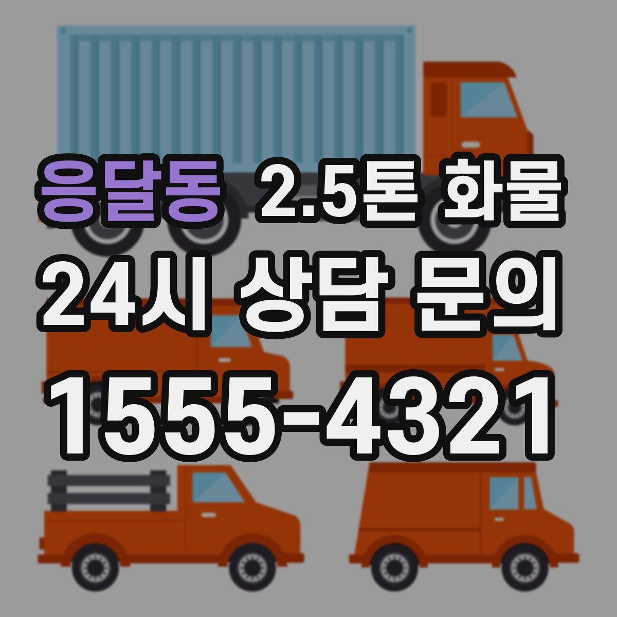 응달동 2.5톤 화물