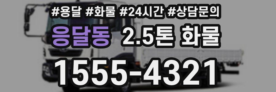 응달동 2.5톤 화물