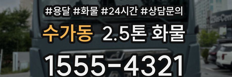 수가동 2.5톤 화물