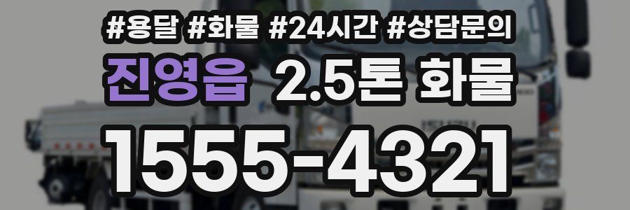 진영읍 2.5톤 화물