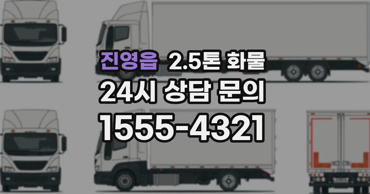 진영읍 2.5톤 화물