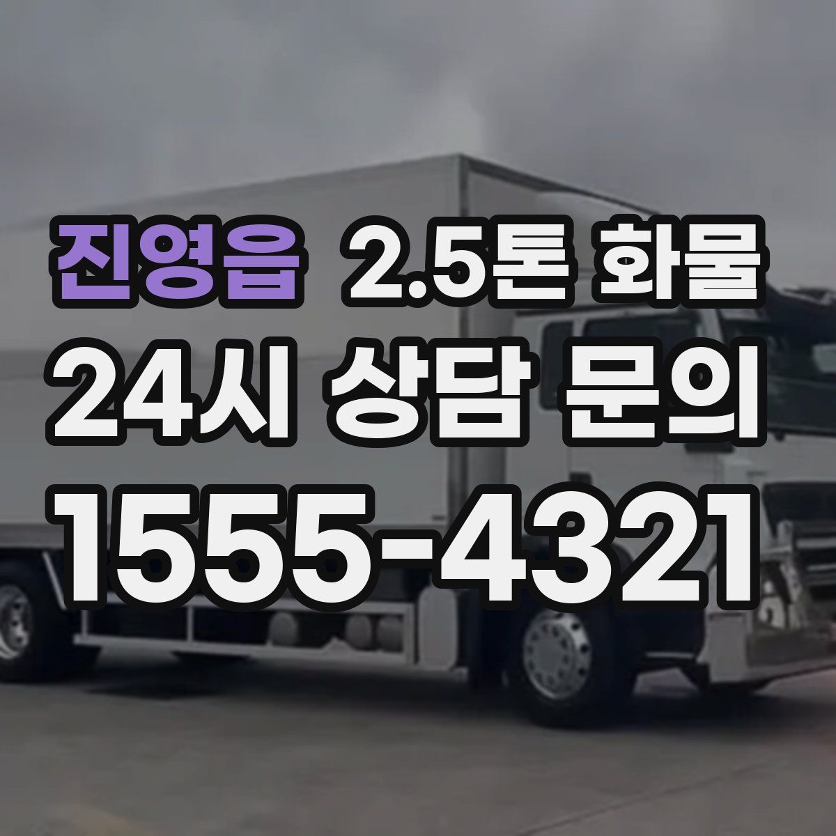 진영읍 2.5톤 화물