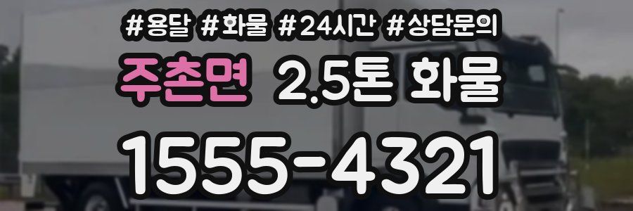 주촌면 2.5톤 화물