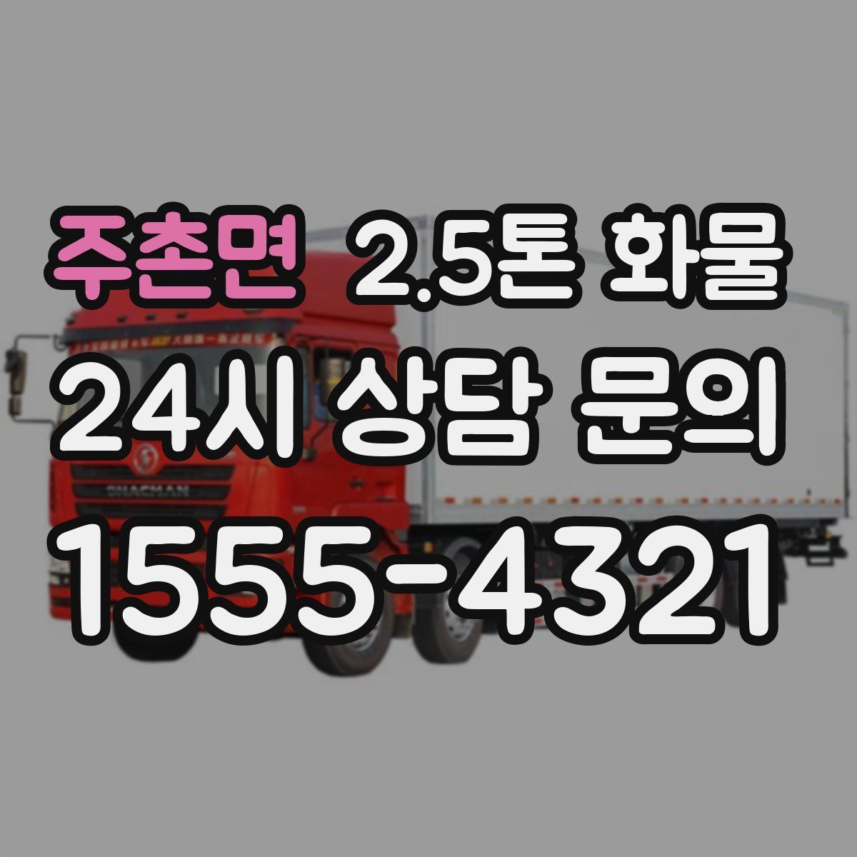 주촌면 2.5톤 화물