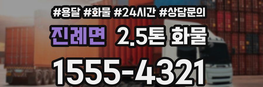 진례면 2.5톤 화물