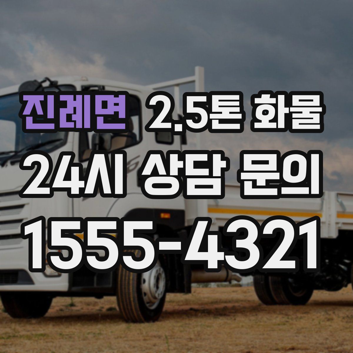 진례면 2.5톤 화물