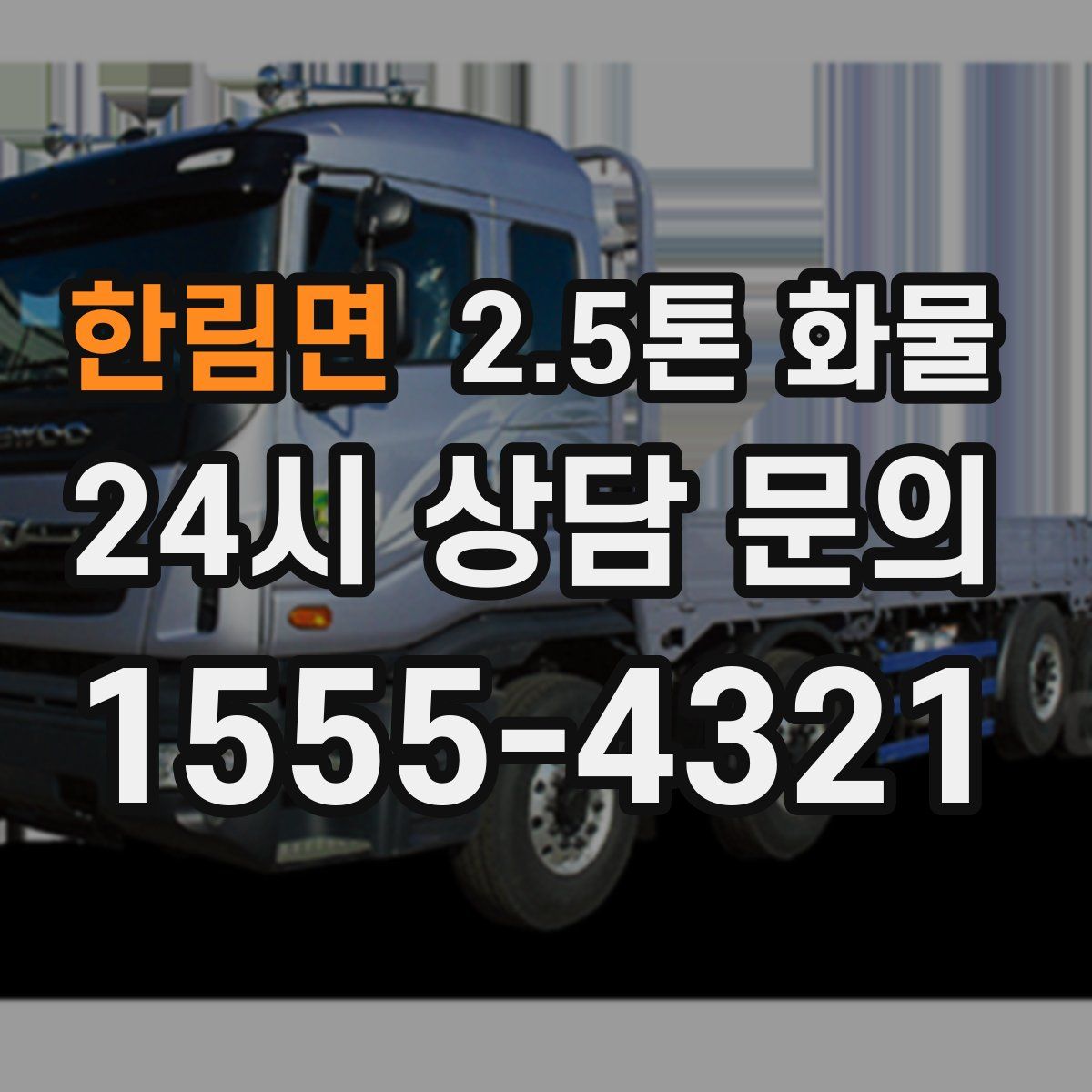 한림면 2.5톤 화물