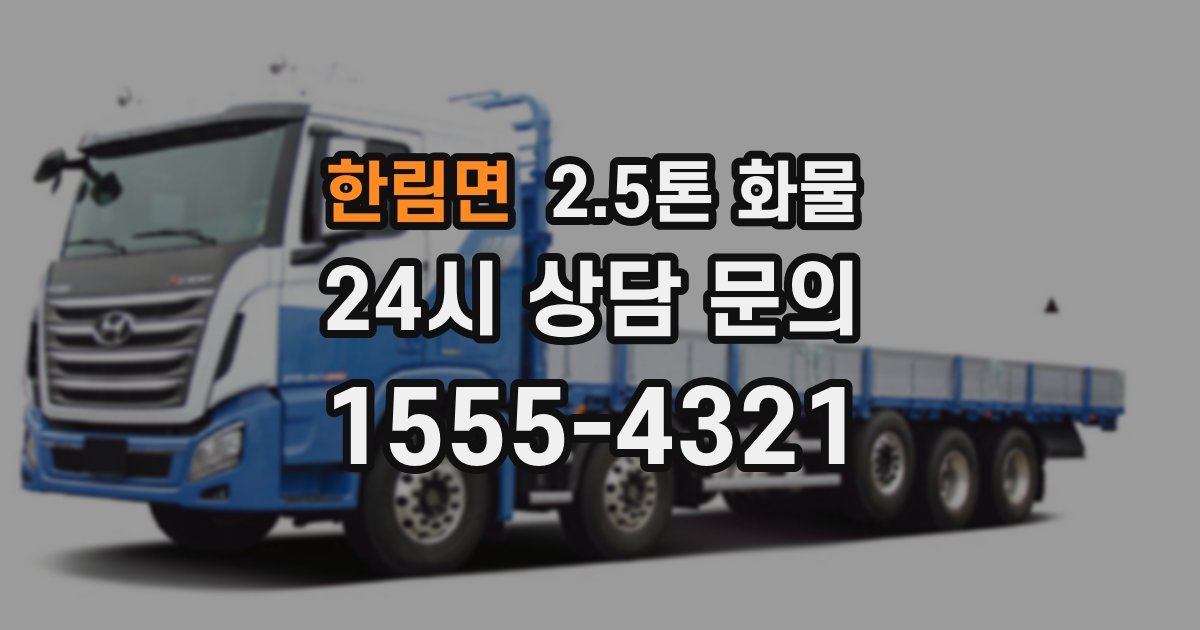 한림면 2.5톤 화물