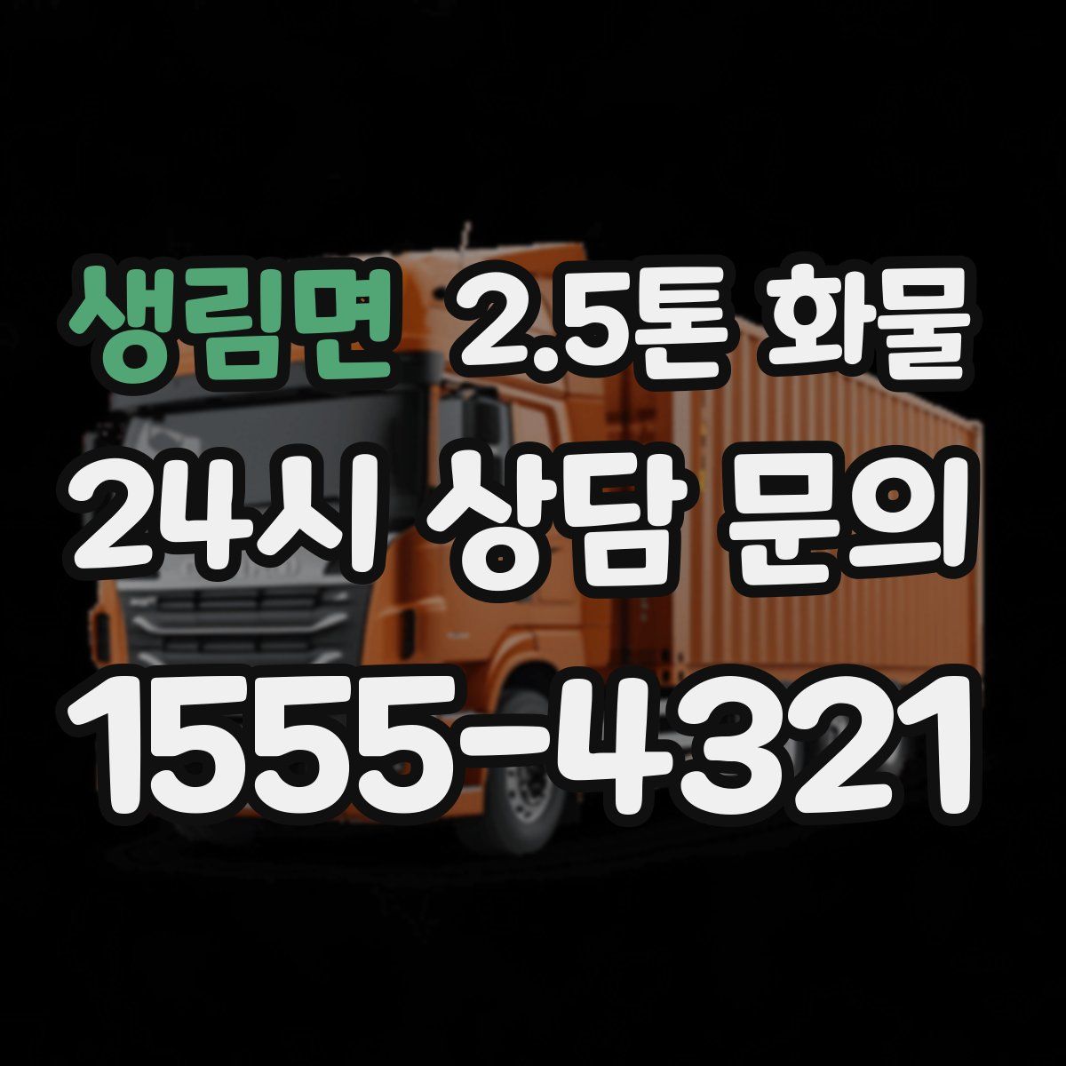 생림면 2.5톤 화물