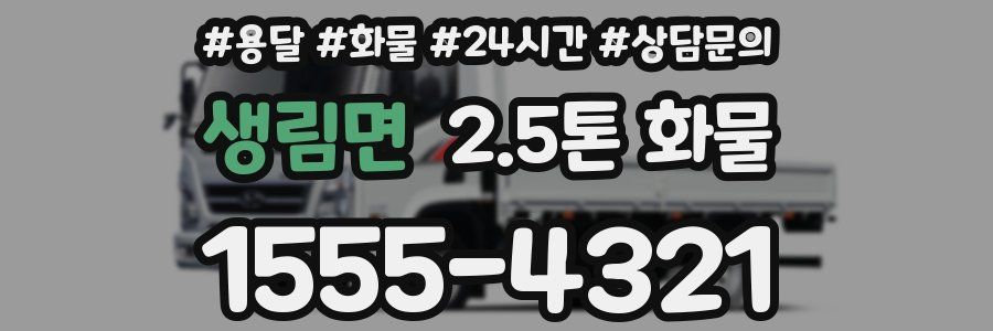 생림면 2.5톤 화물
