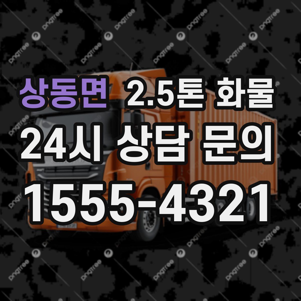 상동면 2.5톤 화물