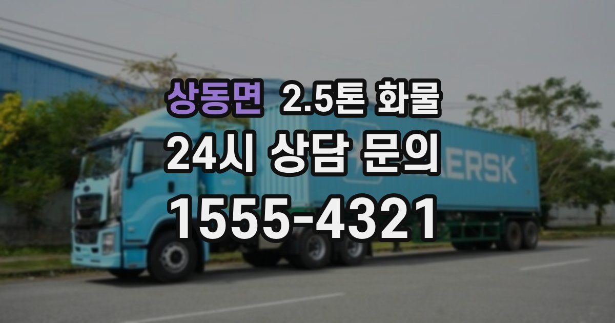 상동면 2.5톤 화물