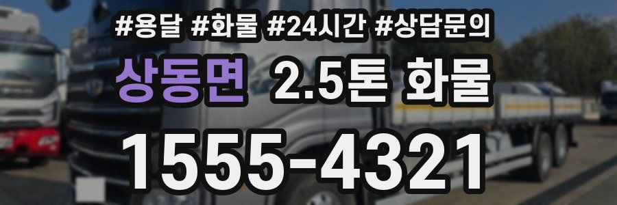상동면 2.5톤 화물