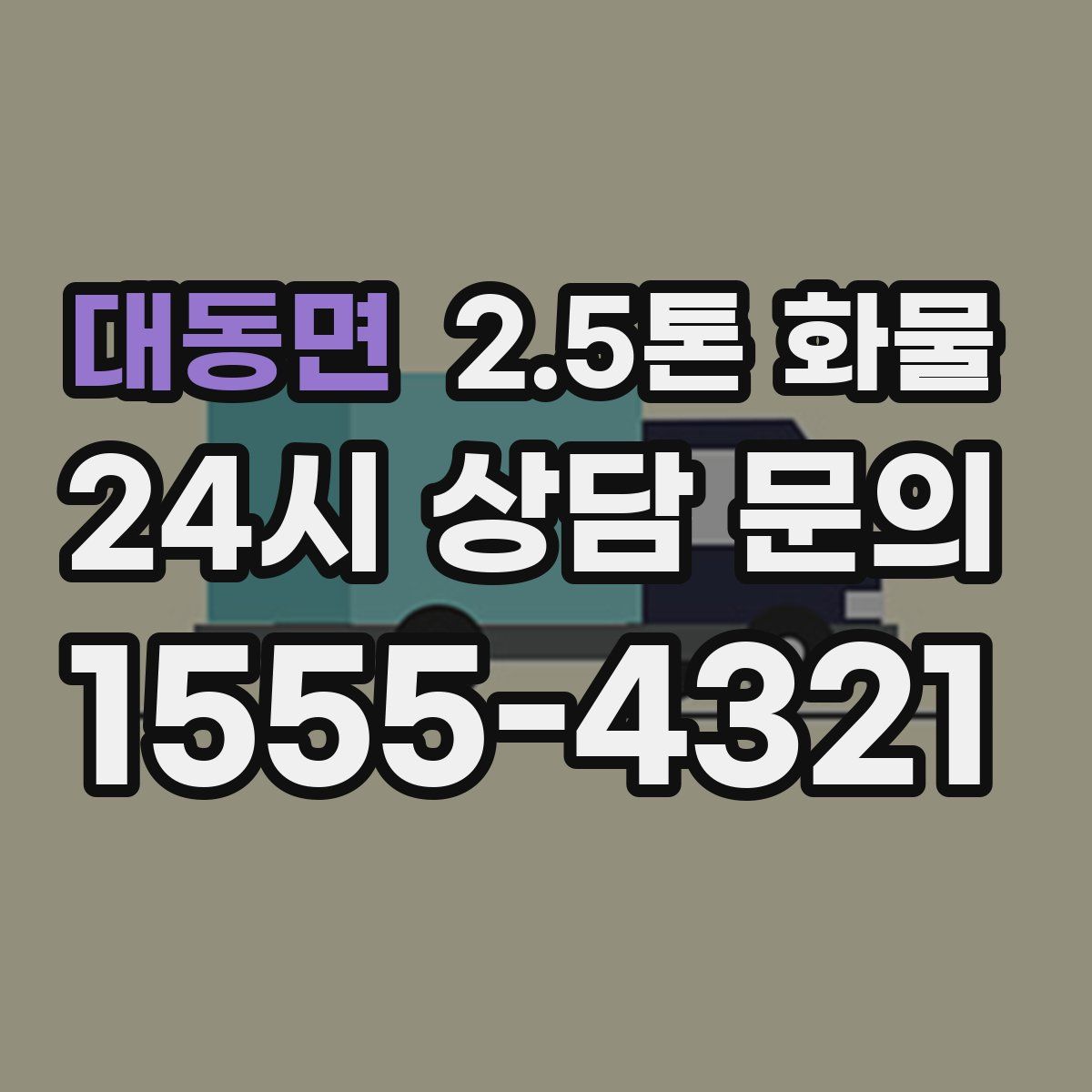 대동면 2.5톤 화물