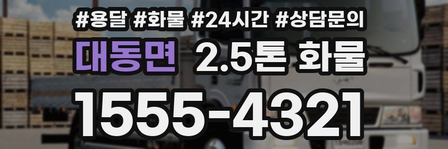대동면 2.5톤 화물
