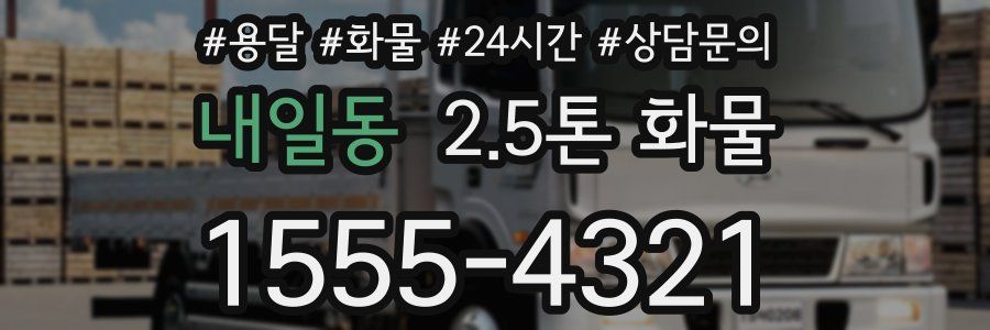 내일동 2.5톤 화물