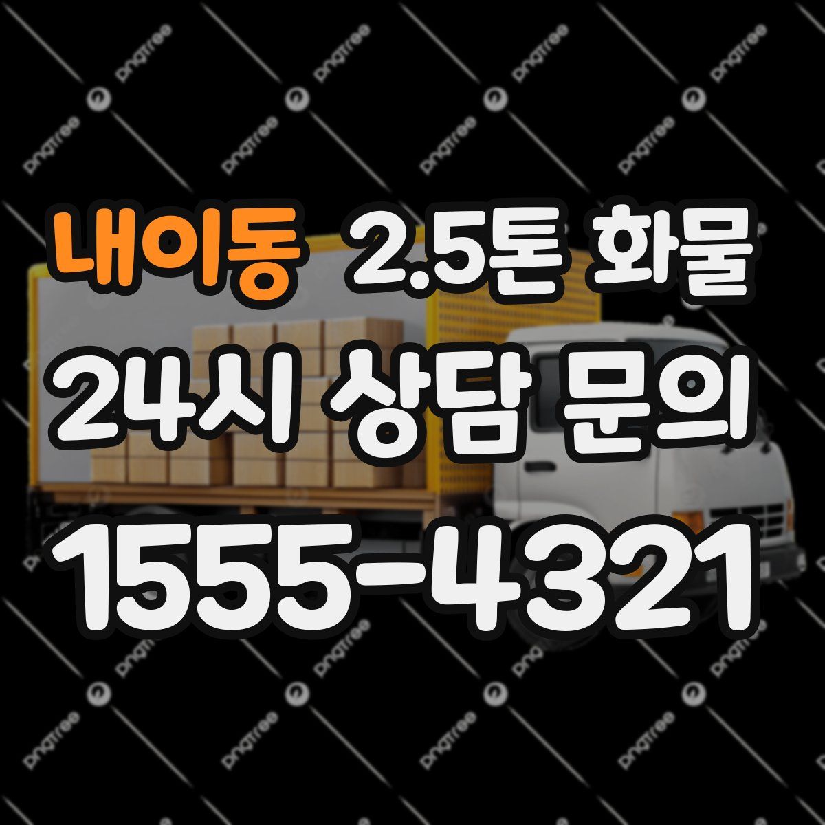 내이동 2.5톤 화물