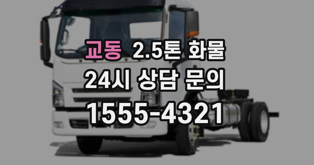 교동 2.5톤 화물
