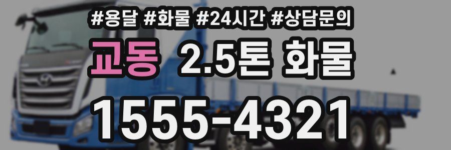 교동 2.5톤 화물