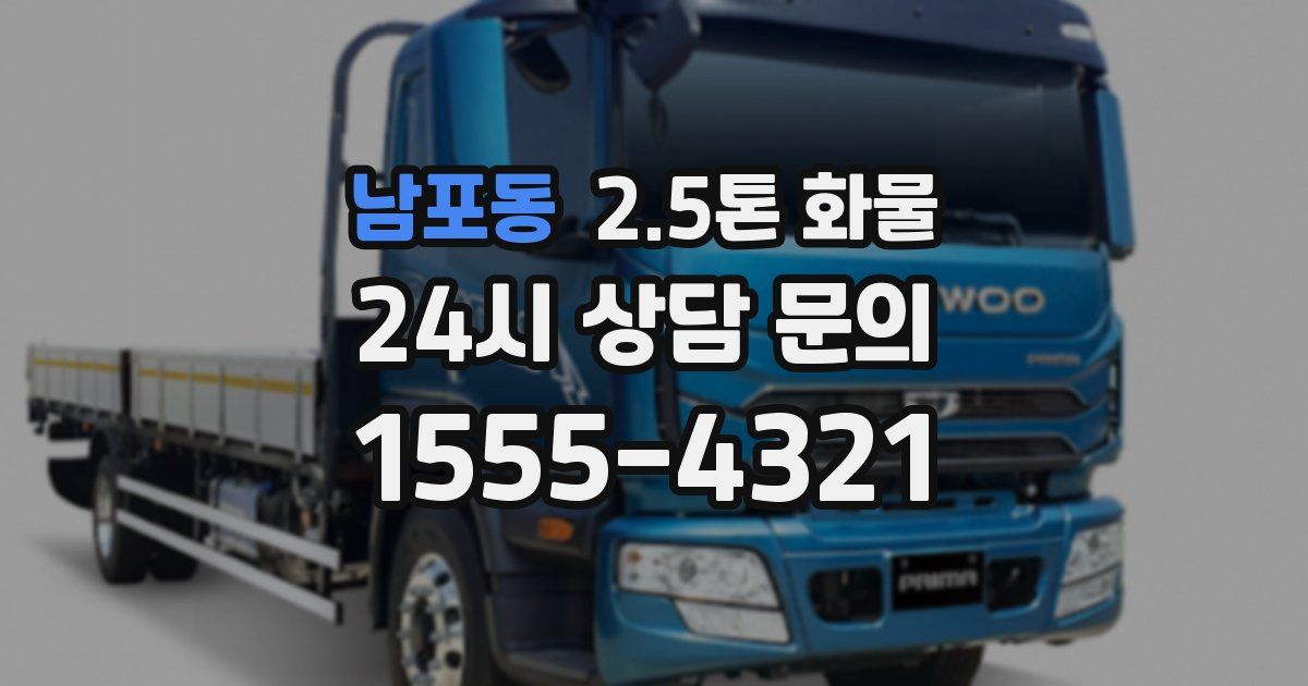 남포동 2.5톤 화물