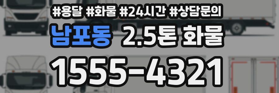 남포동 2.5톤 화물