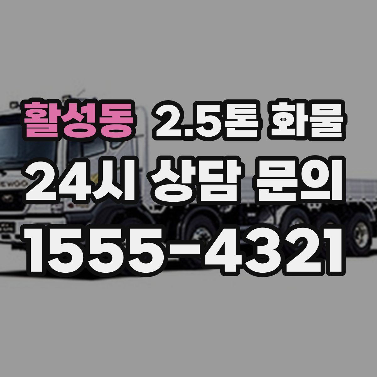 활성동 2.5톤 화물