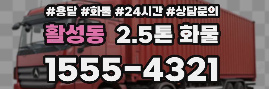 활성동 2.5톤 화물