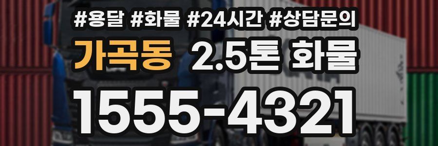 가곡동 2.5톤 화물