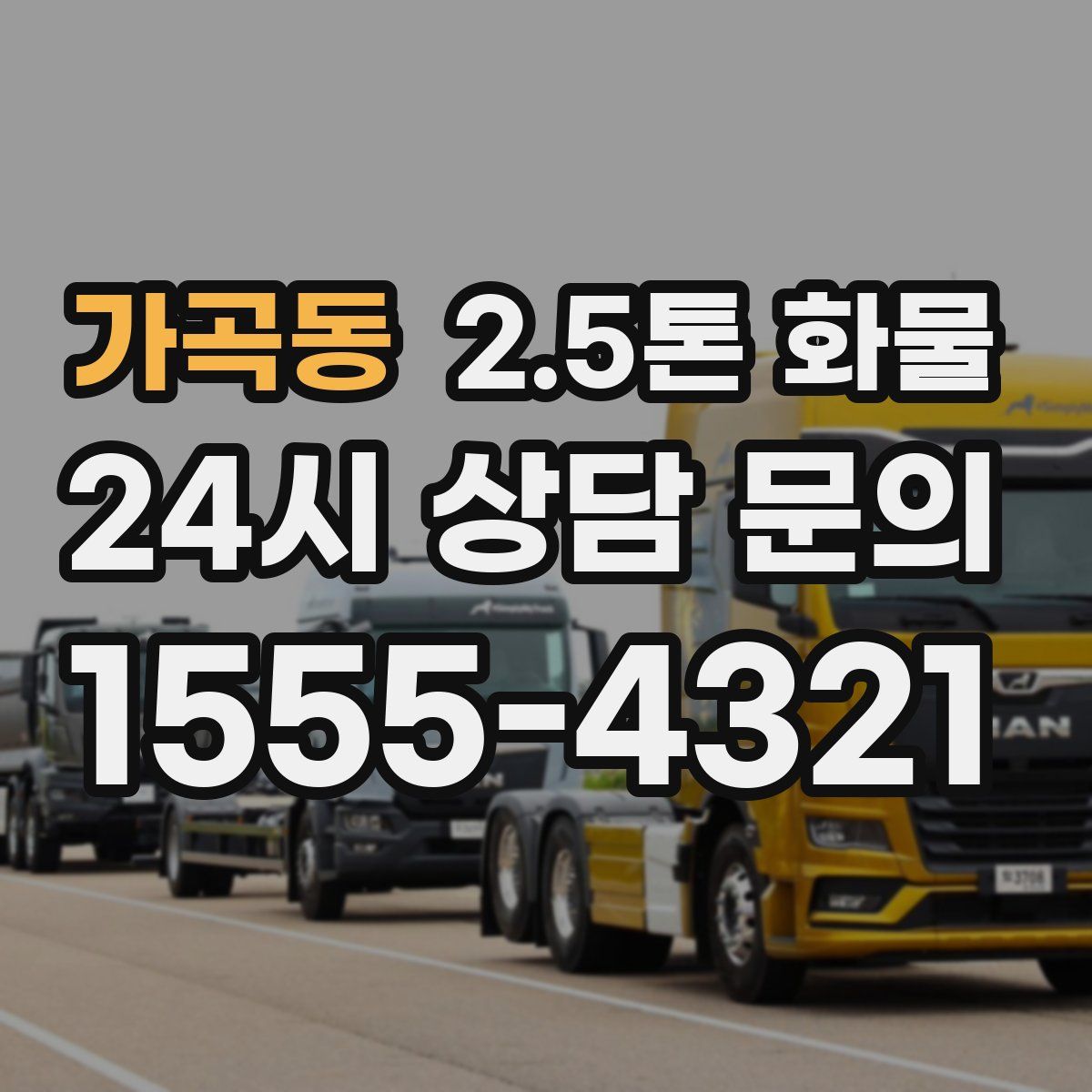 가곡동 2.5톤 화물