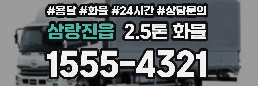 삼랑진읍 2.5톤 화물