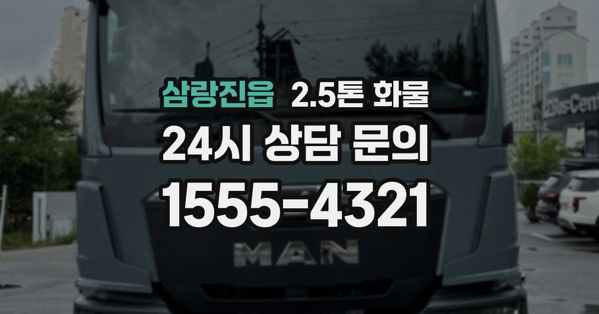 삼랑진읍 2.5톤 화물