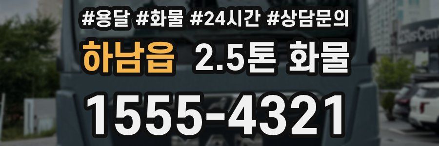 하남읍 2.5톤 화물