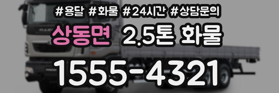 상동면 2.5톤 화물