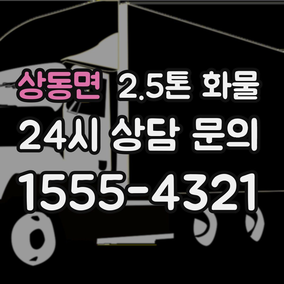 상동면 2.5톤 화물
