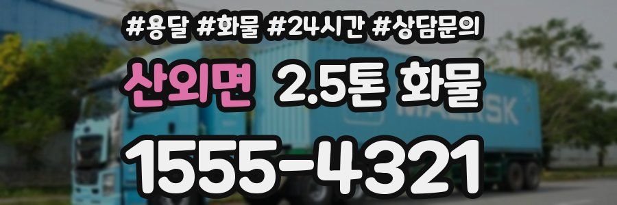 산외면 2.5톤 화물