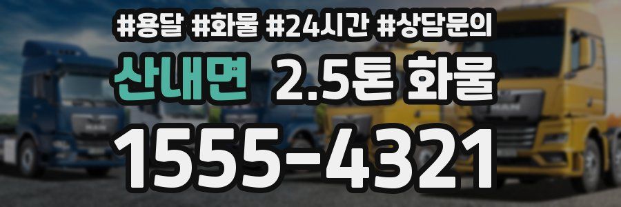 산내면 2.5톤 화물