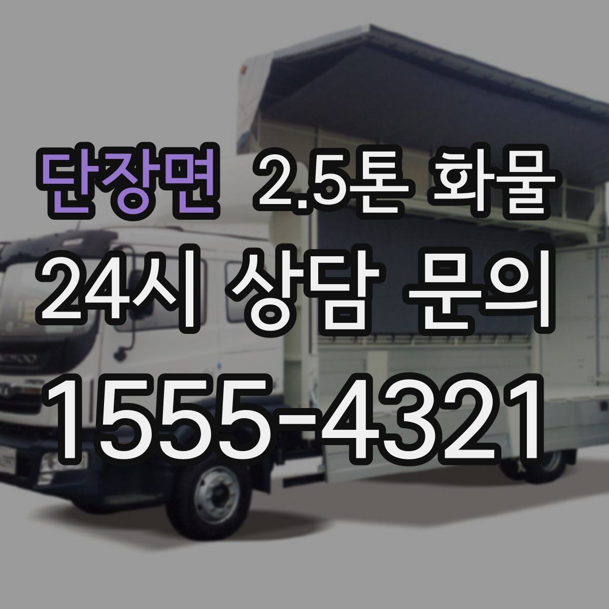 단장면 2.5톤 화물