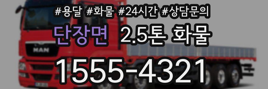 단장면 2.5톤 화물