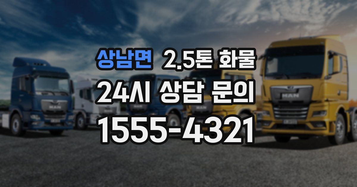 상남면 2.5톤 화물