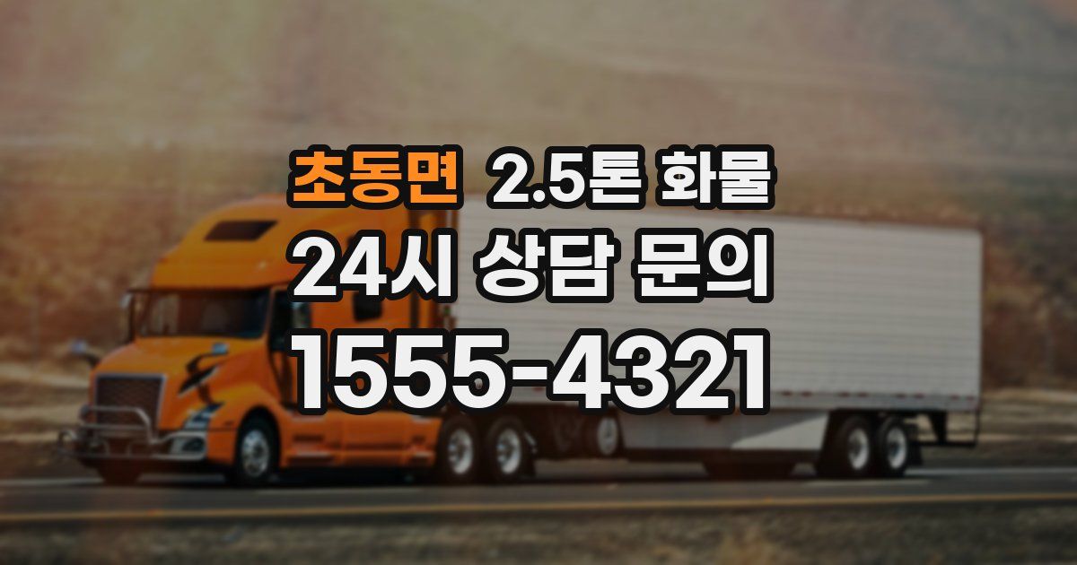 초동면 2.5톤 화물