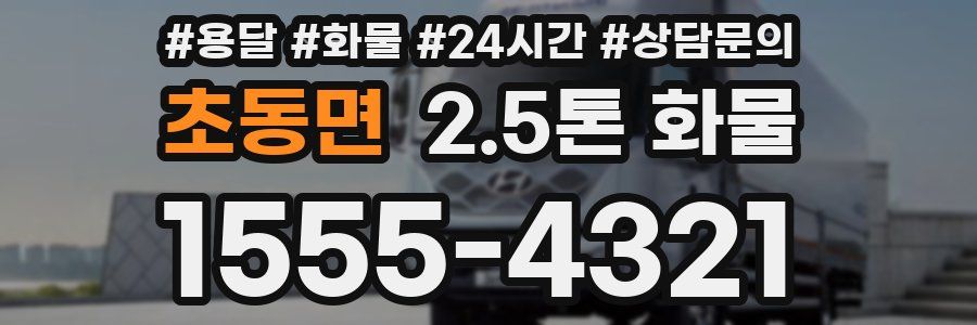 초동면 2.5톤 화물