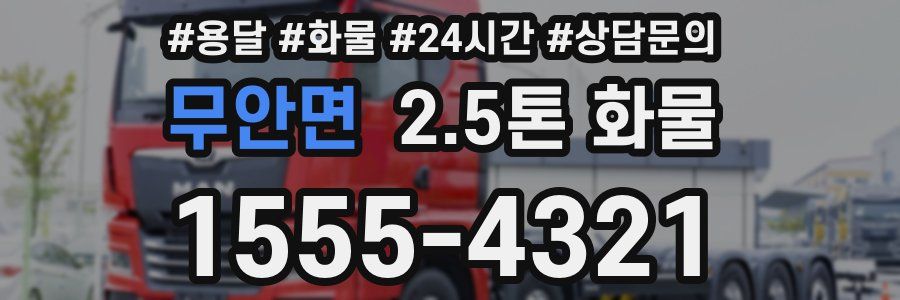 무안면 2.5톤 화물