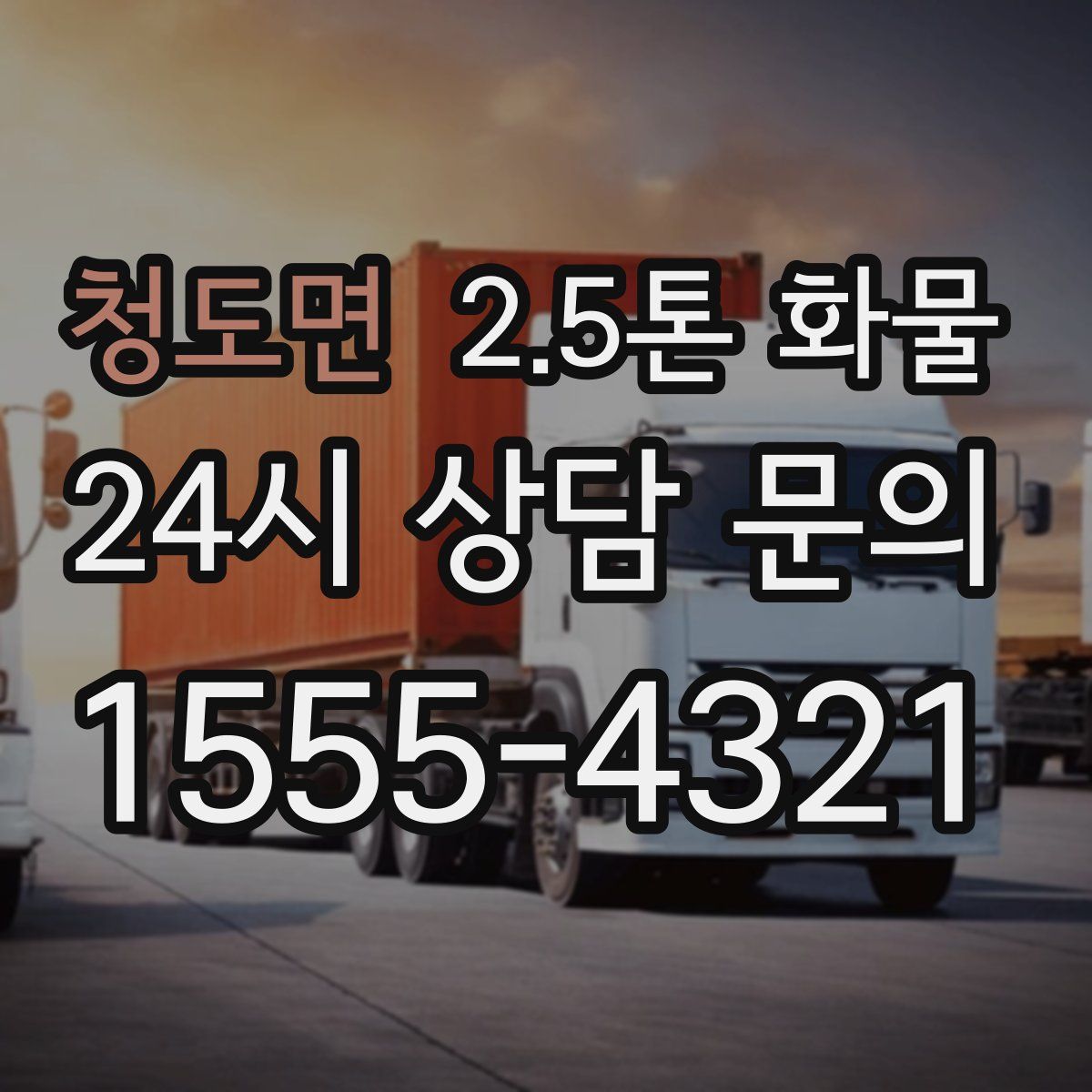 청도면 2.5톤 화물